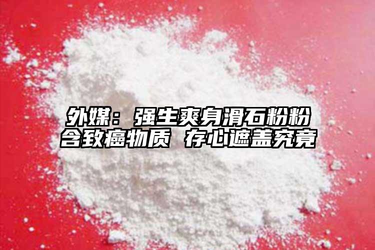 外媒：強生爽身滑石粉粉含致癌物質(zhì) 存心遮蓋究竟