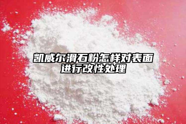 凱威爾滑石粉怎樣對表面進行改性處理